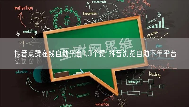 抖音点赞在线自助平台10个赞 抖音浏览自助下单平台