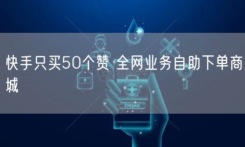 快手只买50个赞 全网业务自助下单商城