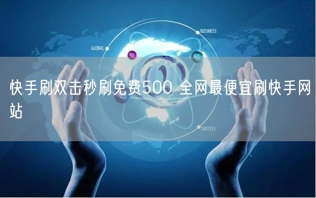 快手刷双击秒刷免费500 全网最便宜刷快手网站
