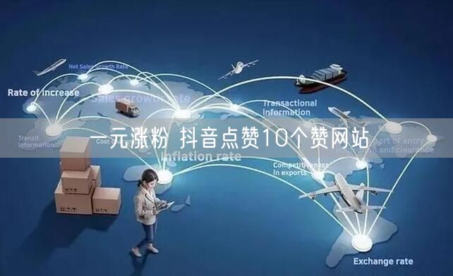 一元涨粉 抖音点赞10个赞网站