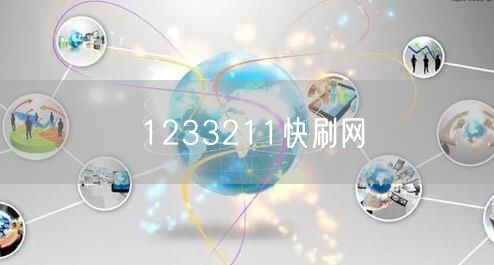 1233211快刷网