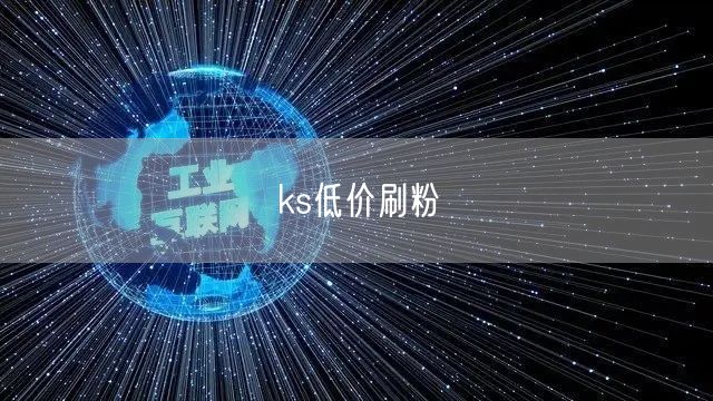 ks低价刷粉