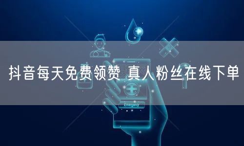 抖音每天免费领赞 真人粉丝在线下单