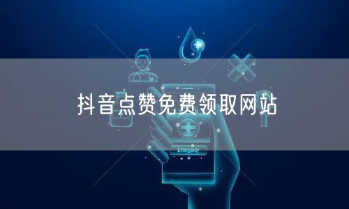 抖音点赞免费领取网站