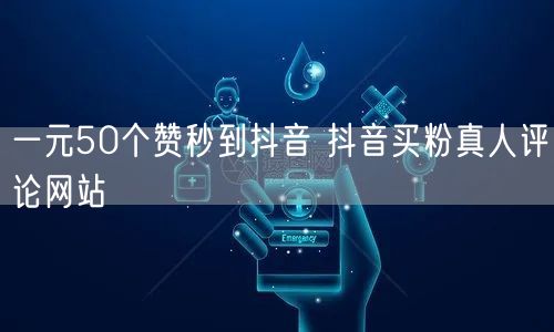 一元50个赞秒到抖音 抖音买粉真人评论网站