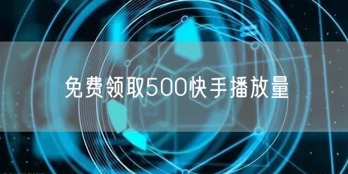 免费领取500快手播放量