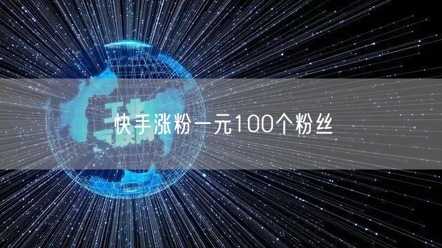 快手涨粉一元100个粉丝