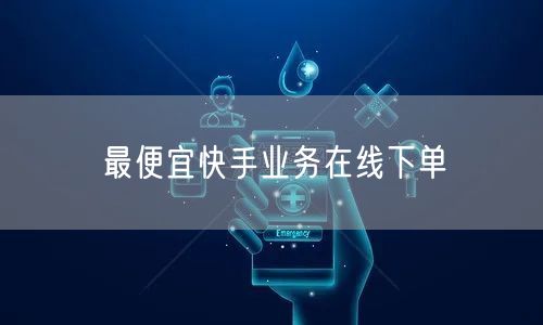 最便宜快手业务在线下单