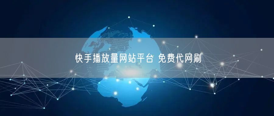 快手播放量网站平台 免费代网刷