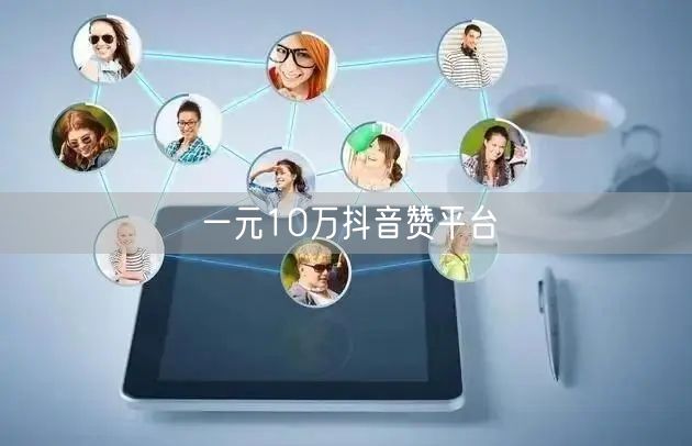 一元10万抖音赞平台