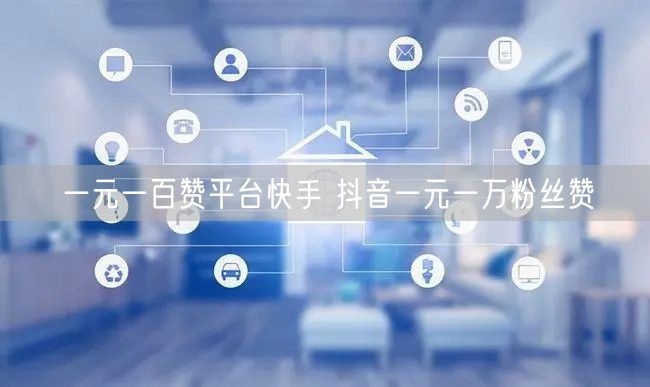 一元一百赞平台快手 抖音一元一万粉丝赞