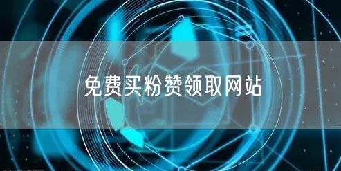 免费买粉赞领取网站