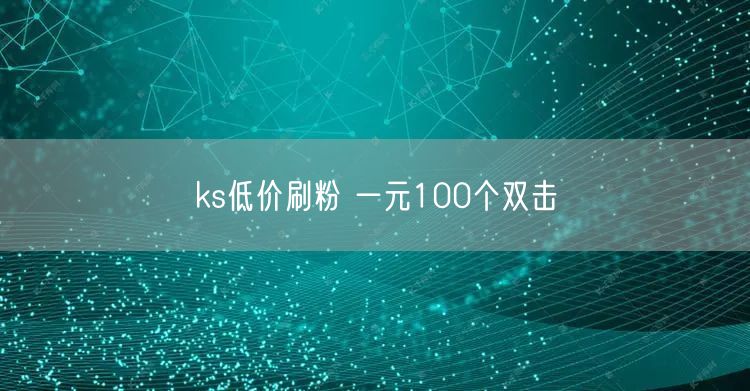 ks低价刷粉 一元100个双击