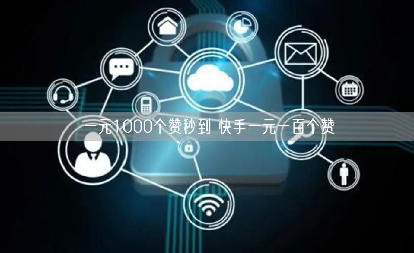 一元1000个赞秒到 快手一元一百个赞
