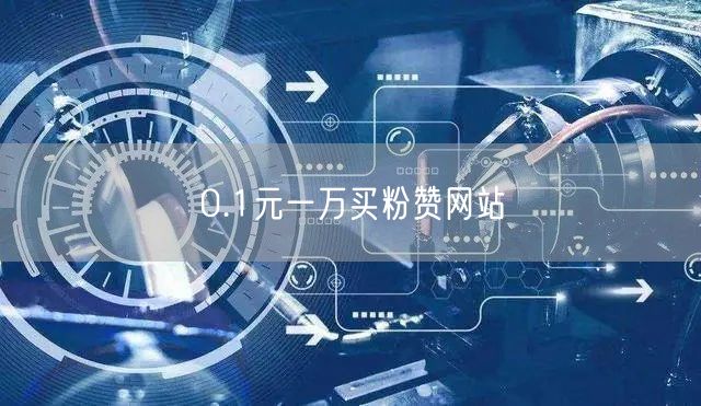 0.1元一万买粉赞网站