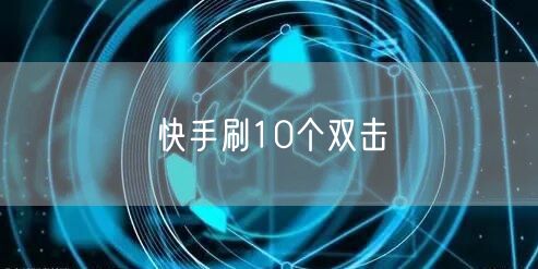 快手刷10个双击