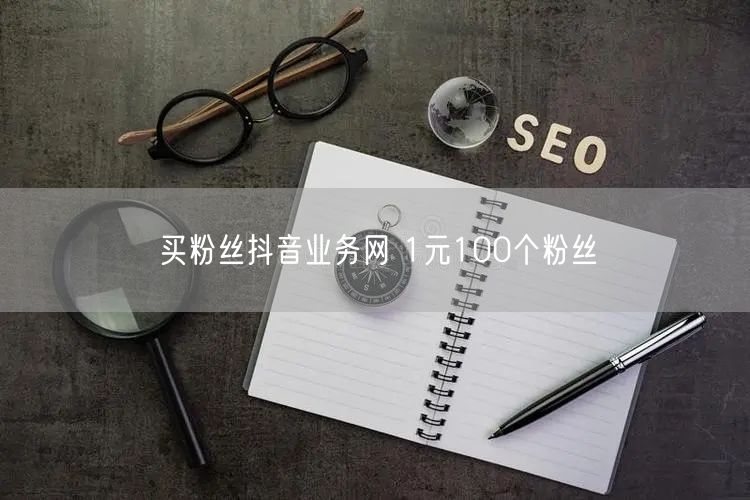 买粉丝抖音业务网 1元100个粉丝