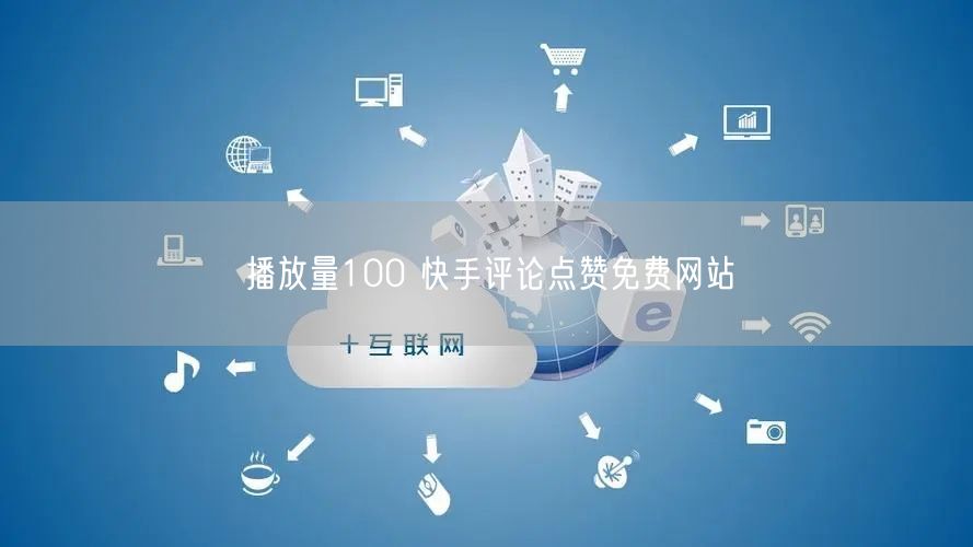 播放量100 快手评论点赞免费网站