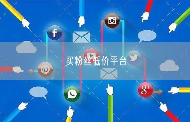 买粉丝低价平台
