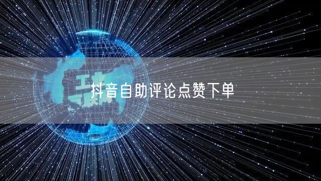 抖音自助评论点赞下单