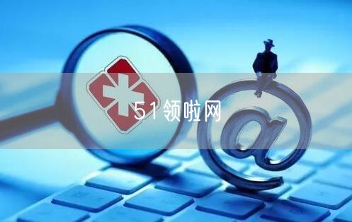 51领啦网