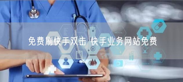 免费刷快手双击 快手业务网站免费