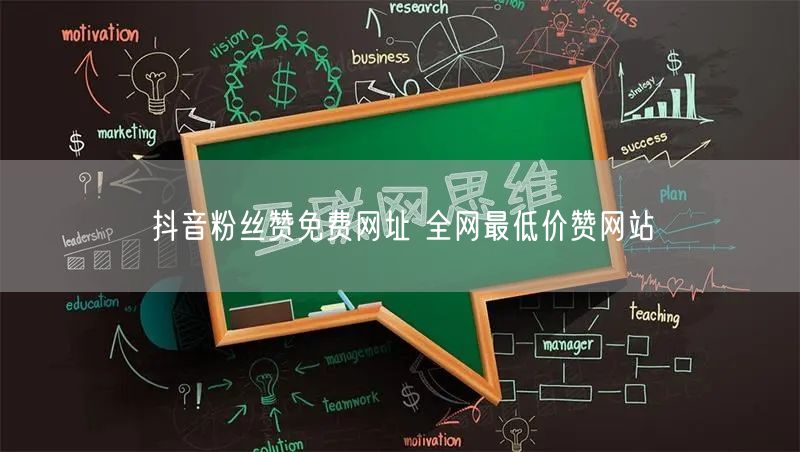 抖音粉丝赞免费网址 全网最低价赞网站