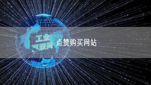 点赞购买网站