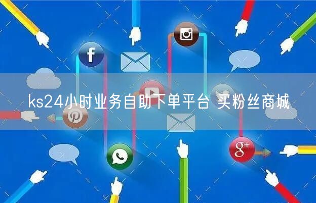 ks24小时业务自助下单平台 买粉丝商城