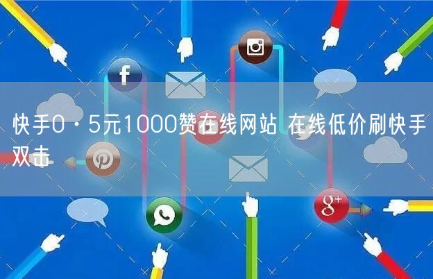 快手0·5元1000赞在线网站 在线低价刷快手双击