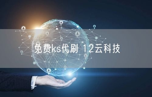 免费ks代刷 12云科技