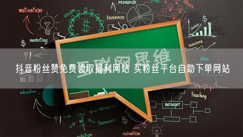 抖音粉丝赞免费领取福利网站 买粉丝平台自助下单网站