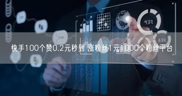 快手100个赞0.2元秒到 涨粉丝1元1000个粉丝平台