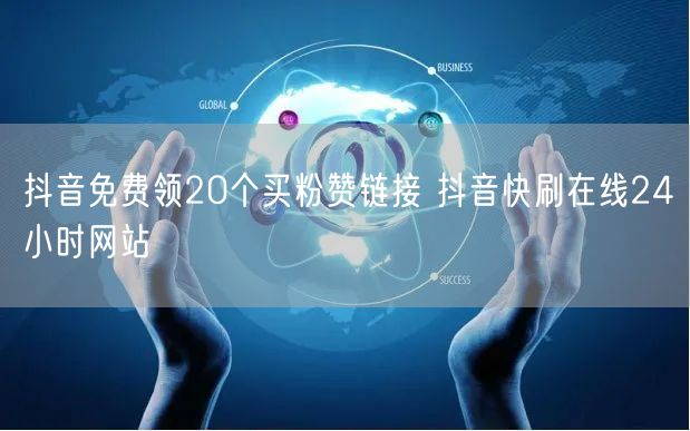 抖音免费领20个买粉赞链接 抖音快刷在线24小时网站
