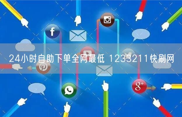 24小时自助下单全网最低 1233211快刷网
