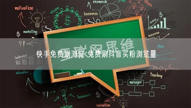 快手免费刷浏览 免费刷抖音买粉浏览量