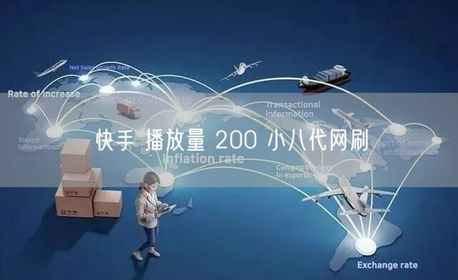 快手 播放量 200 小八代网刷