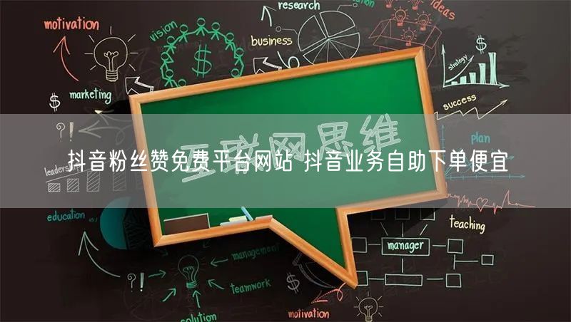 抖音粉丝赞免费平台网站 抖音业务自助下单便宜