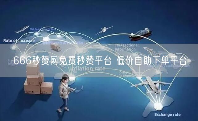 666秒赞网免费秒赞平台 低价自助下单平台