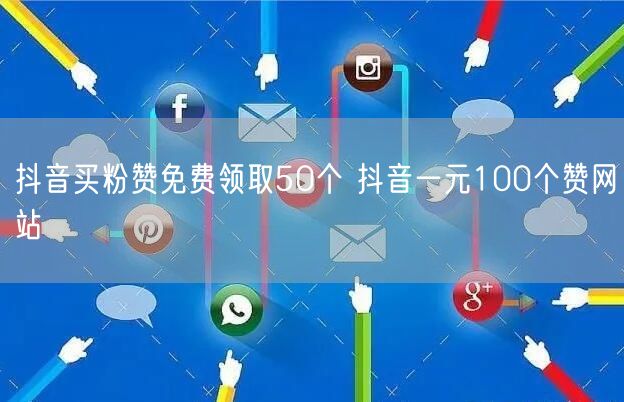 抖音买粉赞免费领取50个 抖音一元100个赞网站