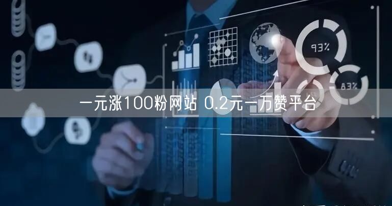 一元涨100粉网站 0.2元一万赞平台