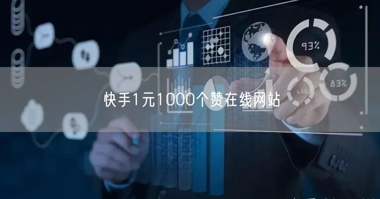 快手1元1000个赞在线网站