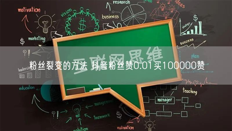 粉丝裂变的方法 抖音粉丝赞0.01买100000赞