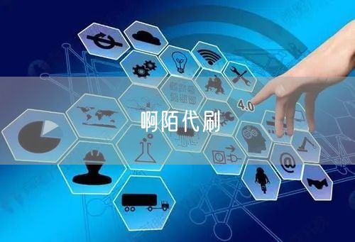 啊陌代刷