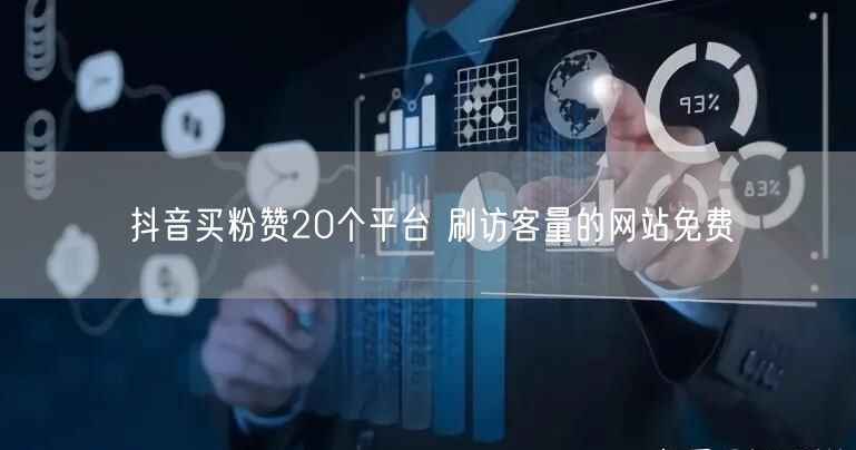 抖音买粉赞20个平台 刷访客量的网站免费