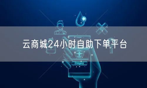 云商城24小时自助下单平台