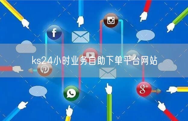 ks24小时业务自助下单平台网站