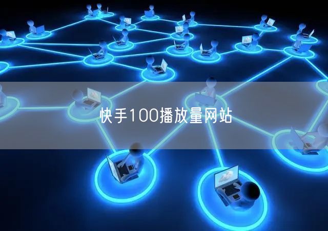 快手100播放量网站