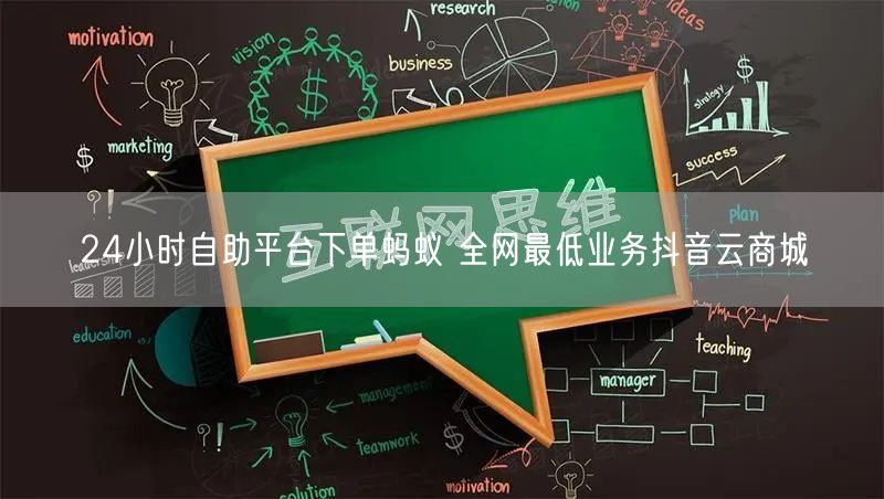 24小时自助平台下单蚂蚁 全网最低业务抖音云商城