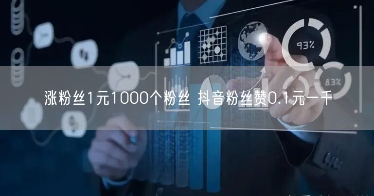涨粉丝1元1000个粉丝 抖音粉丝赞0.1元一千
